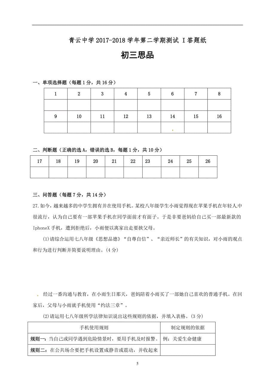 江苏省苏州市青云中学2018届九年级3月测试I政治试题_7662699.doc_第5页