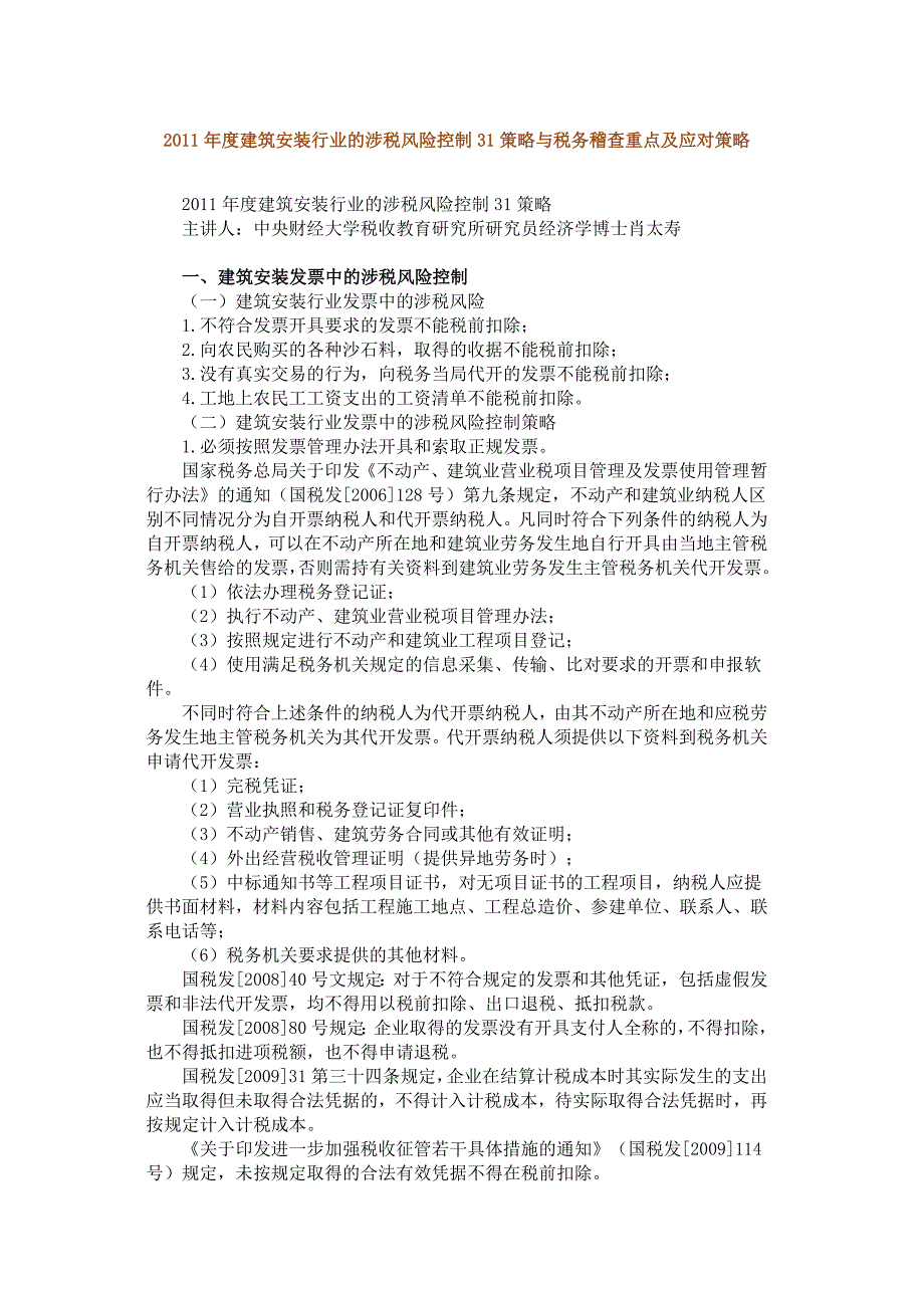 （财务风险控制）年度建筑安装行业的涉税风险控制策略与税务稽查_第1页