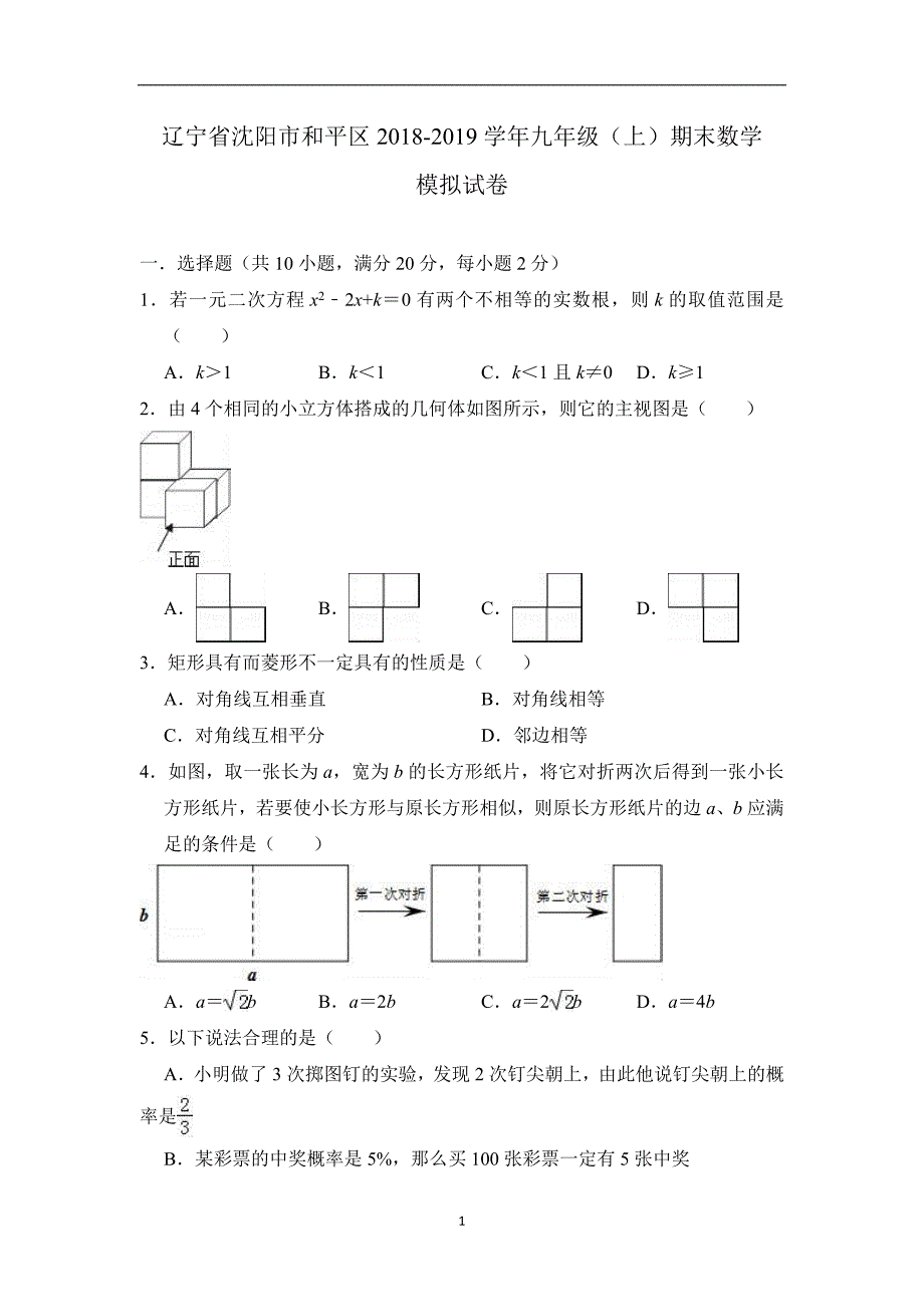 辽宁省沈阳市和平区2018-2019学年九年级（上）期末数学模拟试卷（含答案）_9397029.doc_第1页