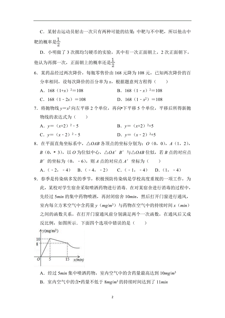 辽宁省沈阳市和平区2018-2019学年九年级（上）期末数学模拟试卷（含答案）_9397029.doc_第2页