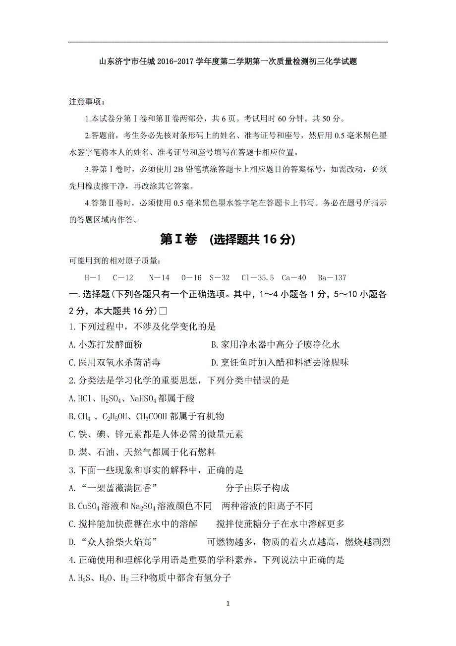 山东济宁市任城2016-2017学年度第二学期第一次质量检测初三化学试题_7172843.doc_第1页