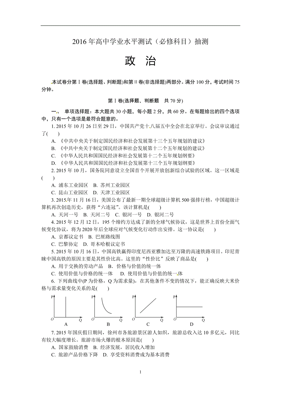 江苏省徐州市2015-2016学年高二下学期学业水平测试（小高考模拟）政治试题_5097274.doc_第1页