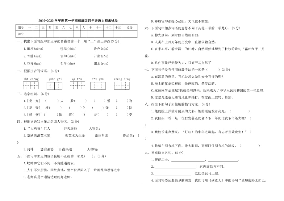 2020四年级上册语文试题--期末试卷三 人教部编版（含答案）_第1页