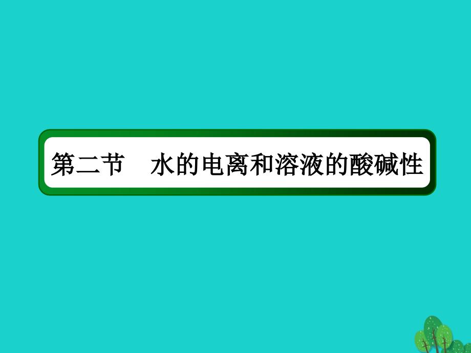 2018年高考化学大一轮复习 第八章 水溶液中的离子平衡 2.2 水的电离和溶液的酸碱性课件_第2页