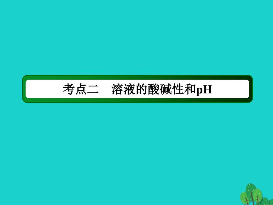 2018年高考化学大一轮复习 第八章 水溶液中的离子平衡 2.2 水的电离和溶液的酸碱性课件_第3页