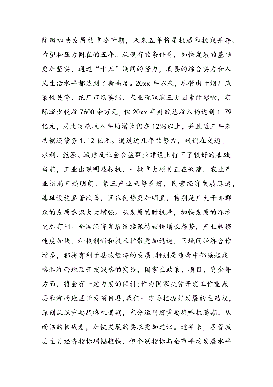 最新县委书记在全县经济工作会议上的讲话稿_第3页