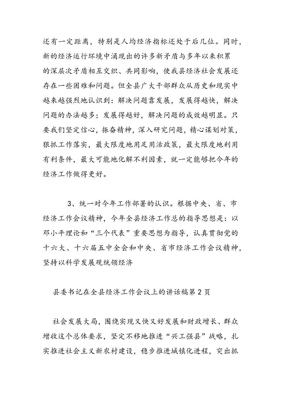 最新县委书记在全县经济工作会议上的讲话稿_第4页