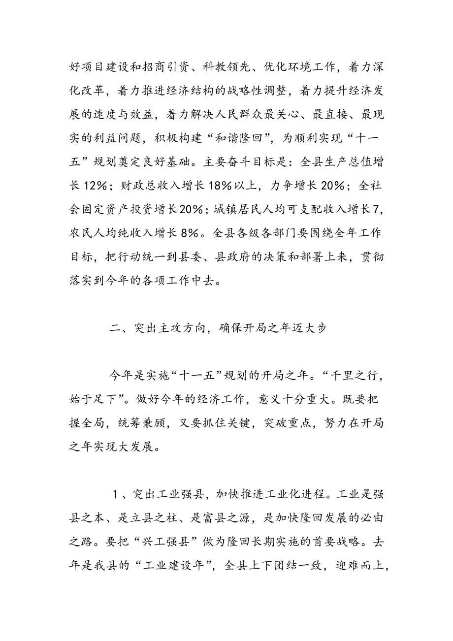 最新县委书记在全县经济工作会议上的讲话稿_第5页