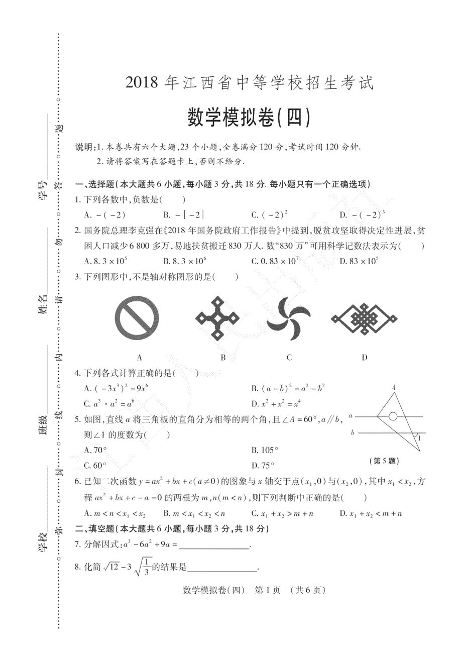 江西省2018年中考考前模数学试题（四）（PDF版）_8057337.pdf_第1页