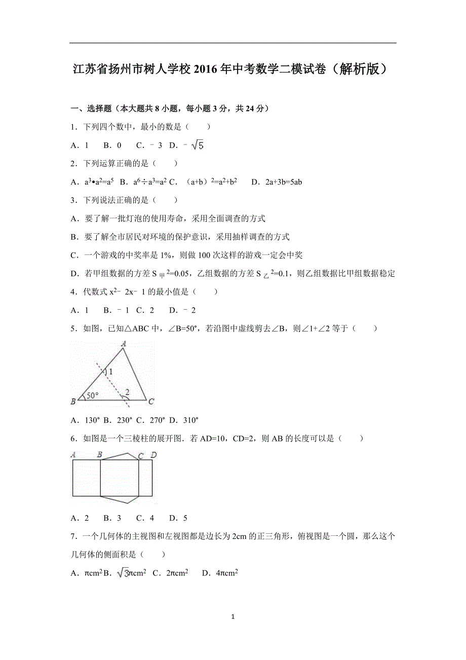 江苏省扬州市树人学校2016年中考数学二模试卷（解析版）_5569152.doc_第1页