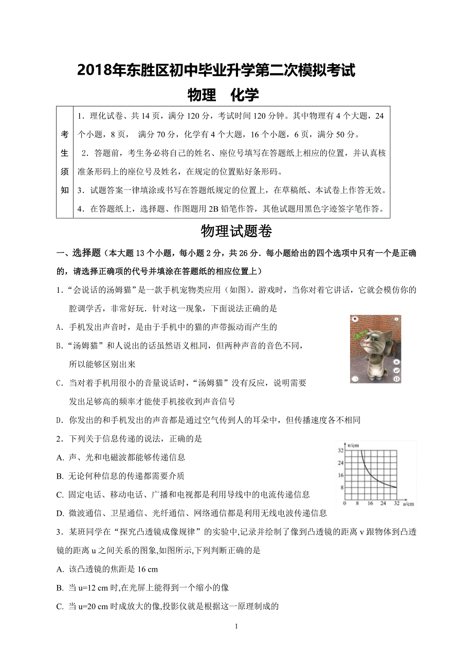 内蒙古鄂尔多斯市东胜区2018届九年级下学期第二次模拟考试物理试题_8220172.doc_第1页