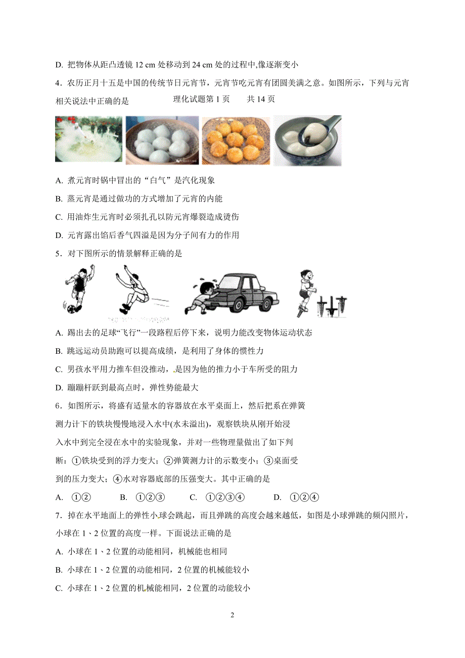 内蒙古鄂尔多斯市东胜区2018届九年级下学期第二次模拟考试物理试题_8220172.doc_第2页