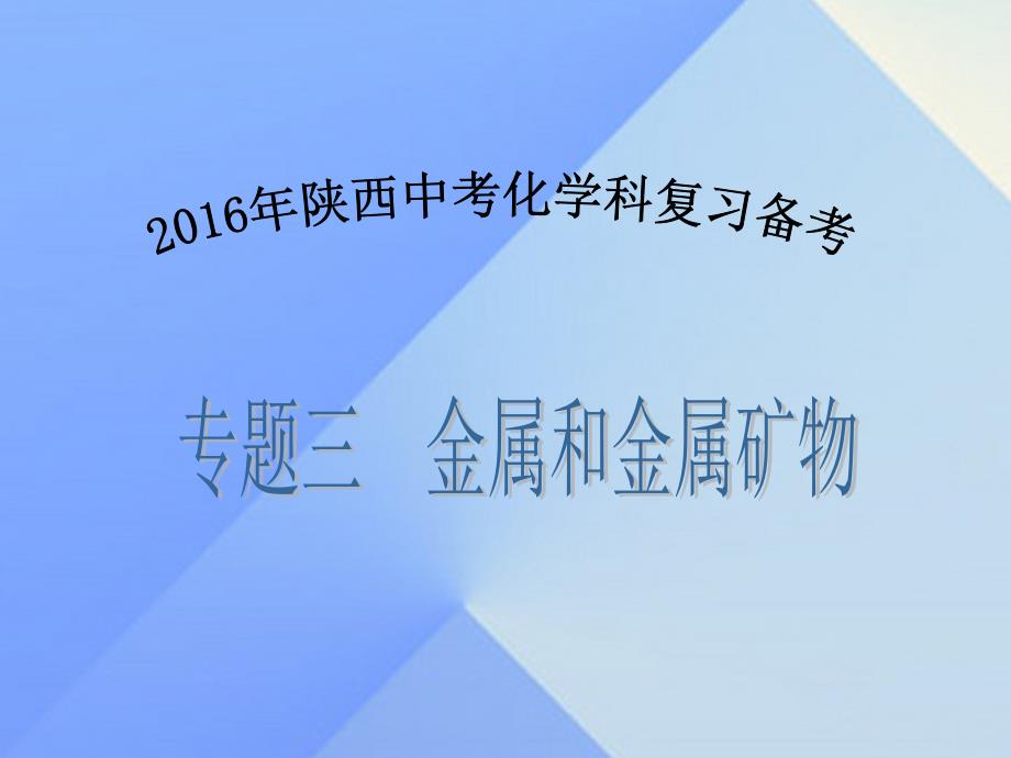 陕西省2016年中考化学备考复习 专题三 金属和金属矿物课件_第1页