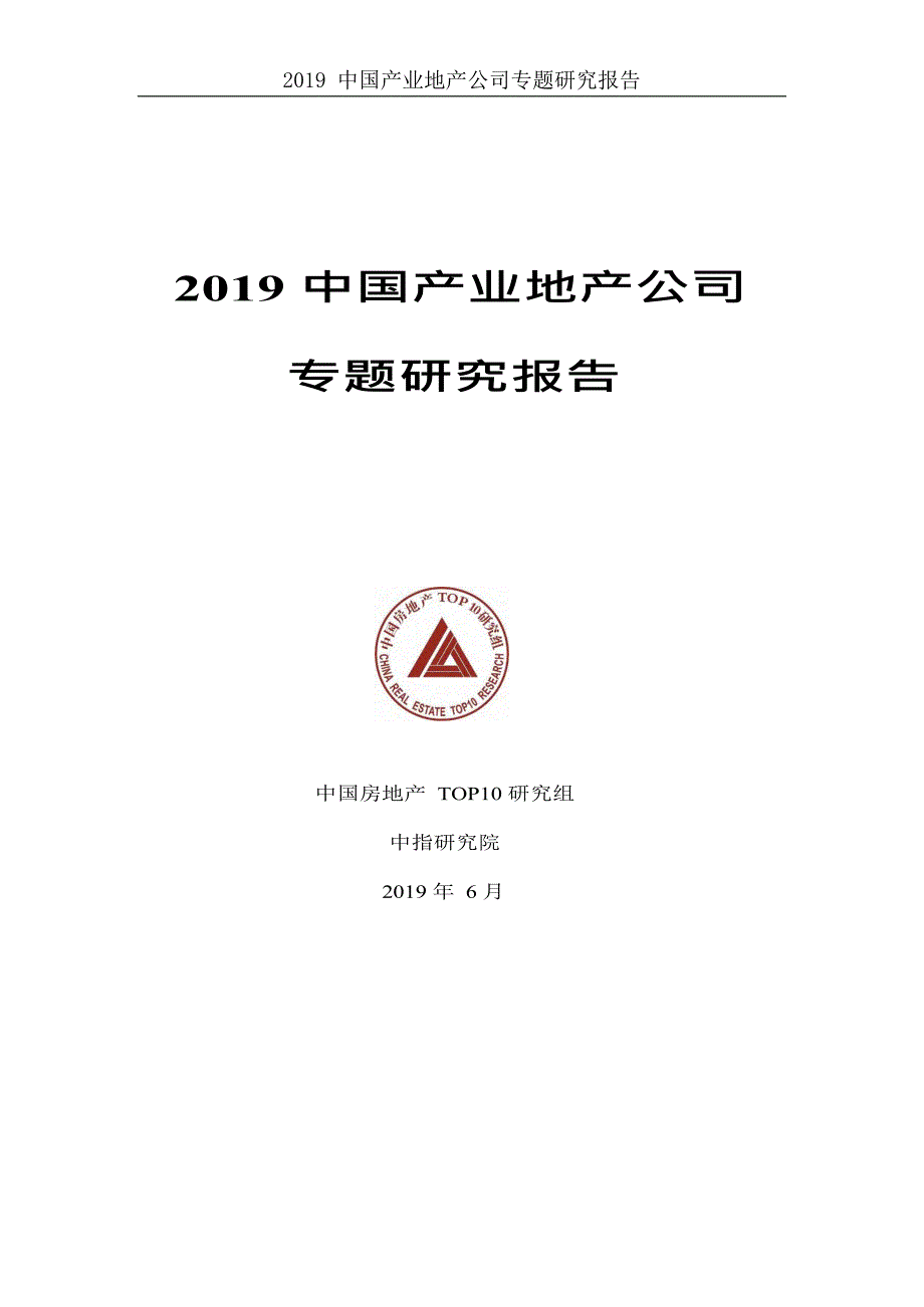 【房地产年报】2019中国产业地产专题研究报告_第1页