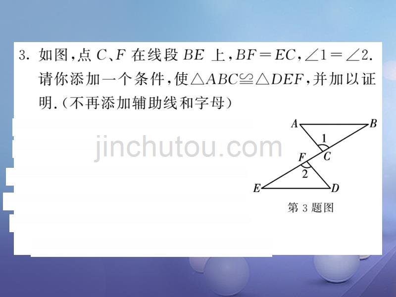 2017年秋八年级数学上册 滚动小专题（五）全等三角形的性质与判定专练课件 （新版）新人教版_第4页