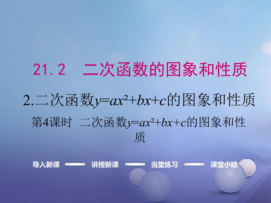 2017年九年级数学上册 21.2.2 第4课时 二次函数y=ax2+bx+c的图象和性质课件 （新版）沪科版_第1页