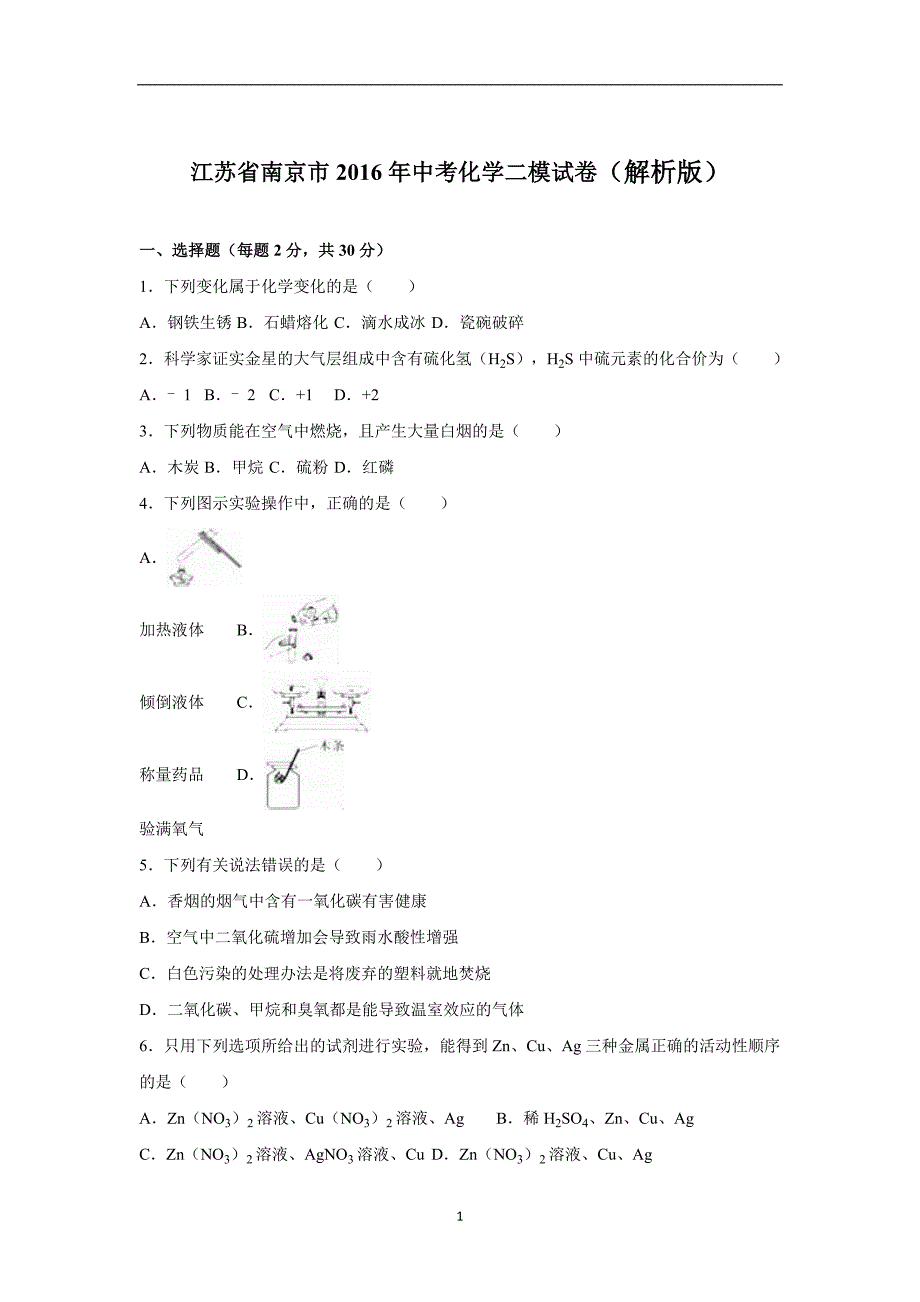 江苏省南京市2016年中考化学二模试卷（解析版）_5467646.doc_第1页