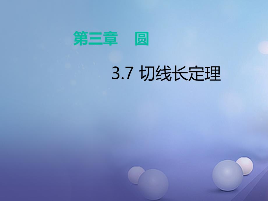 2017春九年级数学下册 3.7 切线长定理课件 （新版）北师大版_第1页