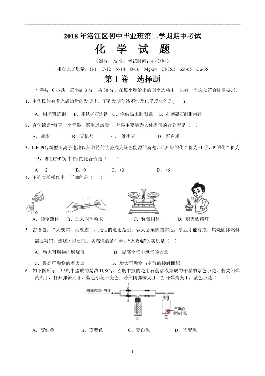 洛江区2018届初三化学模拟考试试卷_7780353.doc_第1页