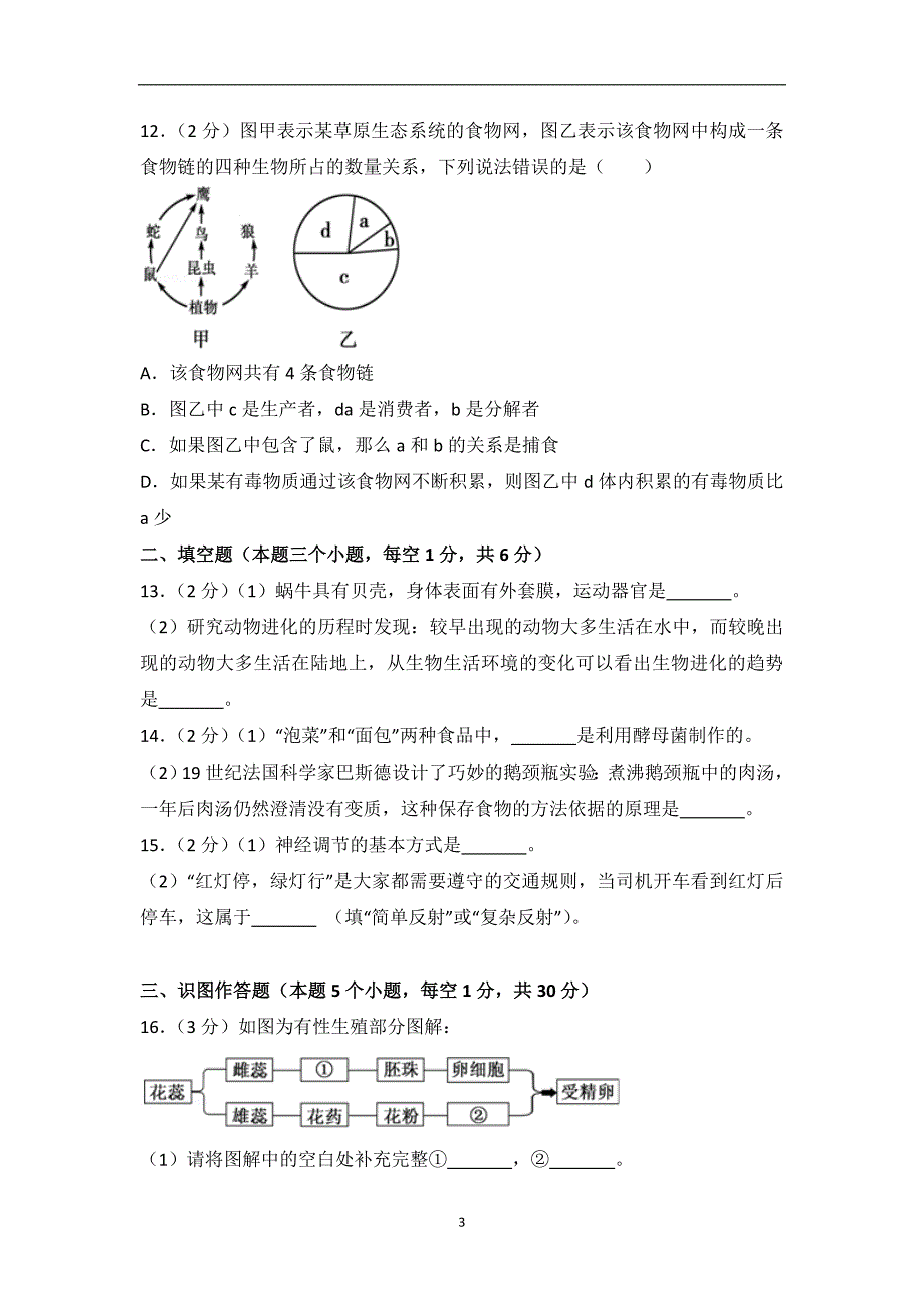 内蒙古呼伦贝尔中考真题2017年内蒙古呼伦贝尔市、兴安盟中考生物试卷_8039530.doc_第3页