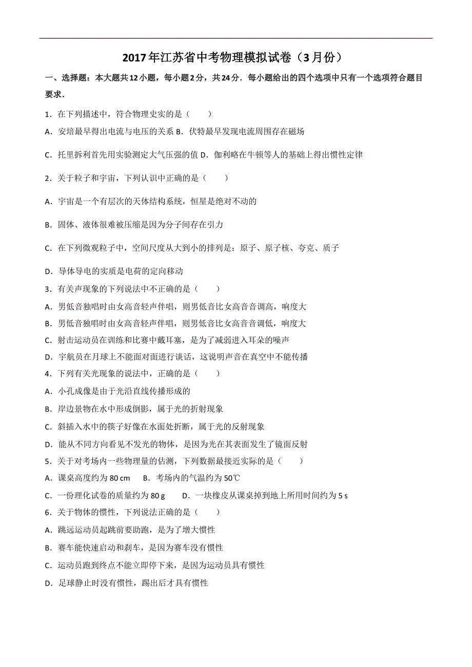 江苏省2017年中考物理模拟试卷（3月份）（word解析版）_6343342.docx_第1页