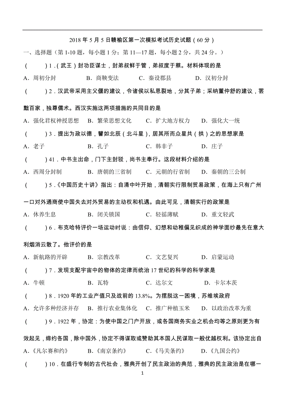 江苏省赣榆区2018年第一次中考模拟历史试卷_8318303.doc_第1页