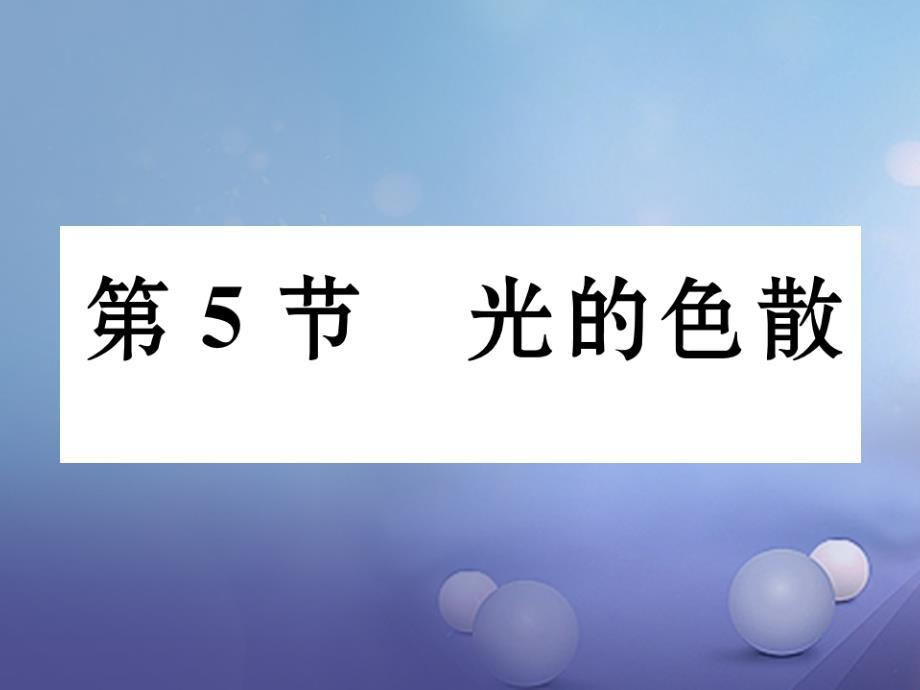 2017秋八年级物理上册 第4章 光现象 第5节 光的色散习题课件 （新版）新人教版_第1页