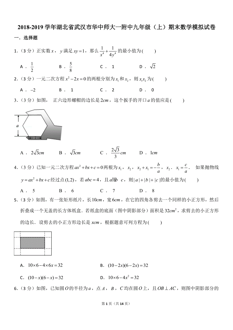 人教版2018-2019学年湖北省武汉市九年级（上）期末数学模拟试卷（PDF含详细答案）_9489216.pdf_第1页