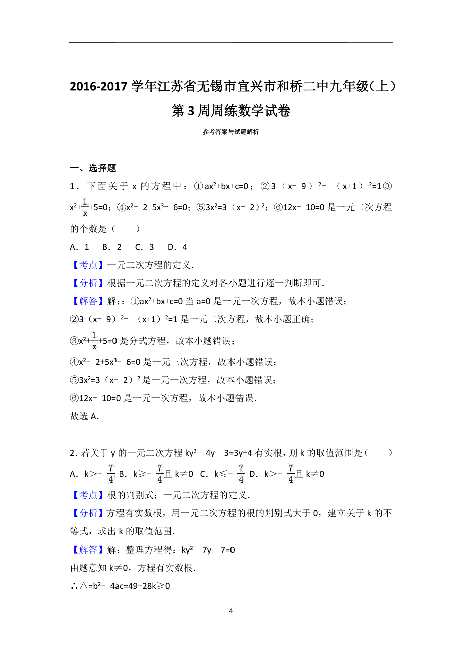 江苏省无锡市宜兴市和桥二中2017届九年级（上）第3周周练数学试卷（解析版）_6086351.doc_第4页