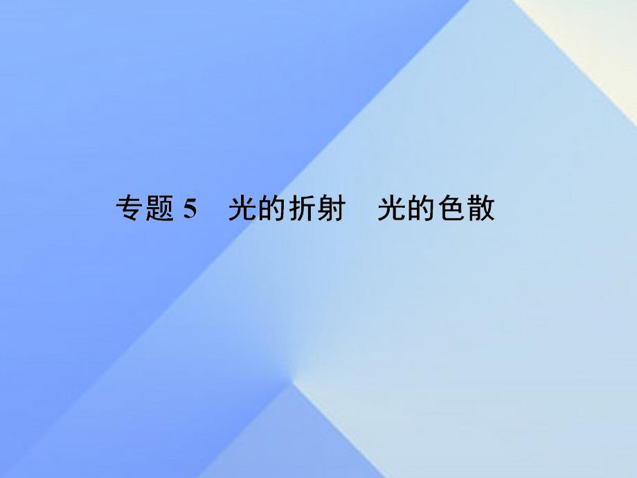 江苏省南通市通州区西亭初级中学2016届中考物理一轮复习 专题5 光的折射 光的色散课件_第1页