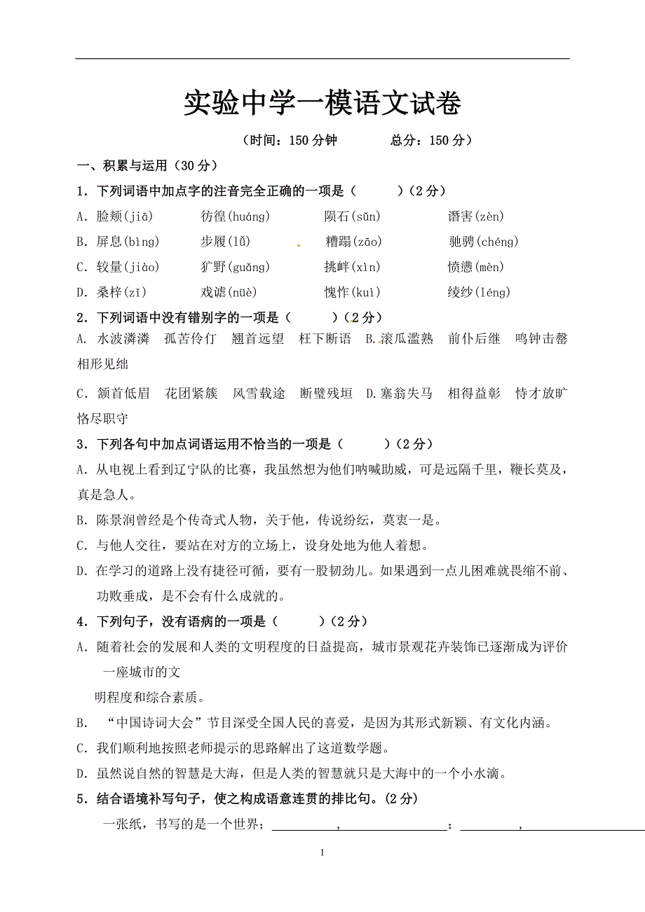 辽宁省盘锦市实验中学2017届九年级中考一模语文试题（无答案）_6243072.doc_第1页