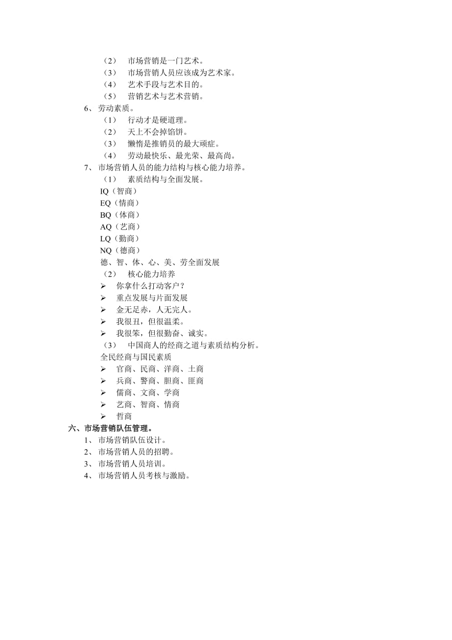 （营销技巧）第七讲 营销者分析与队伍建设_第4页