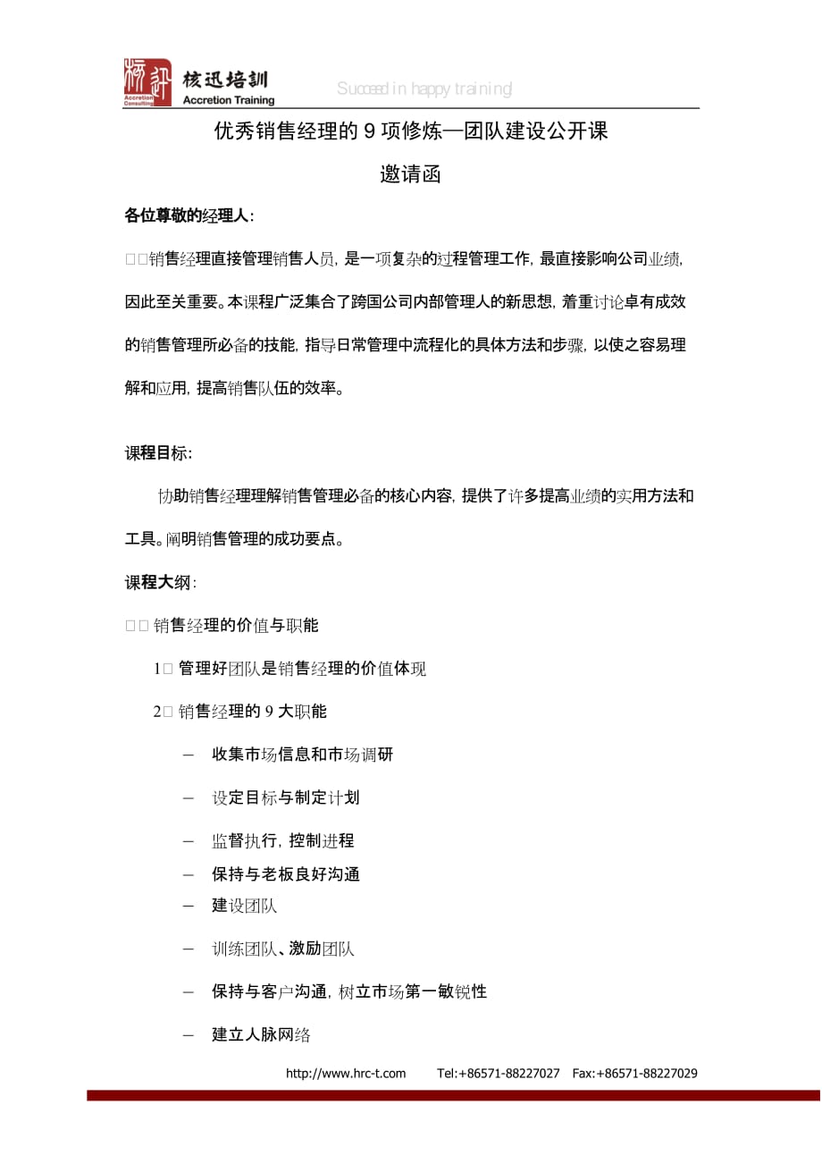 （销售经理职责）优秀销售经理的9项修炼团队建设公开课_第1页