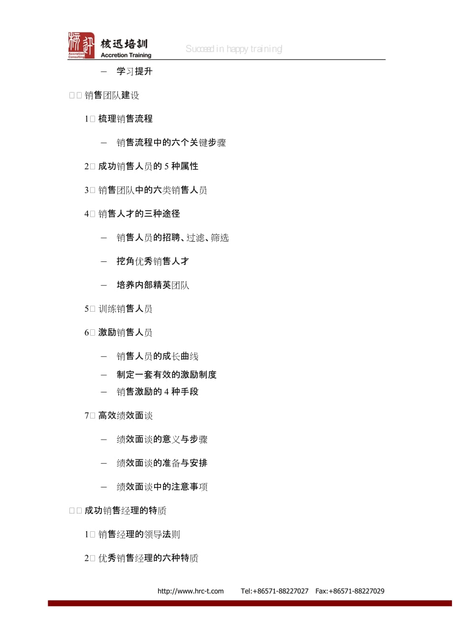 （销售经理职责）优秀销售经理的9项修炼团队建设公开课_第2页