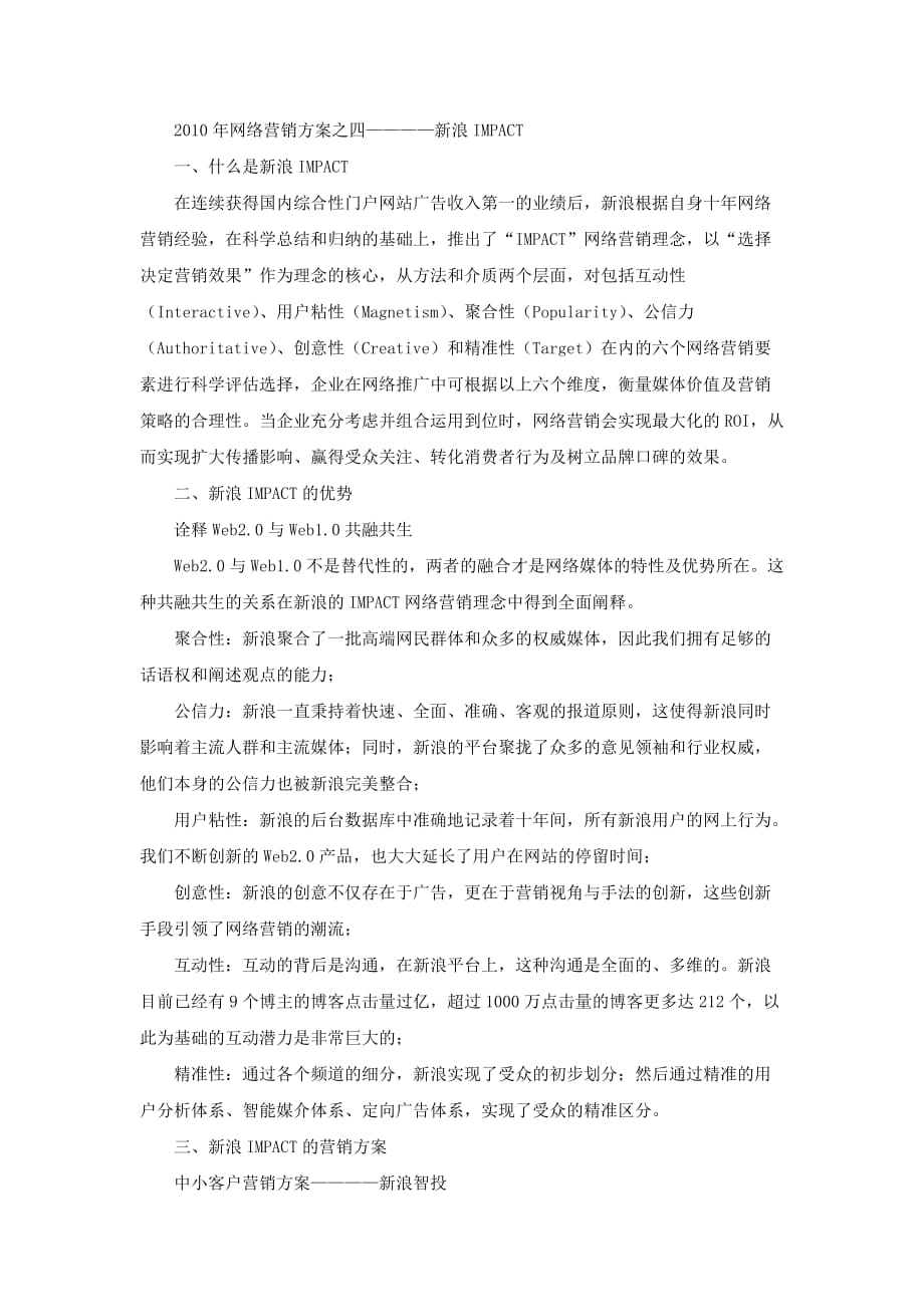 （营销方案）XXXX年网络营销方案之四————新浪impact_第1页