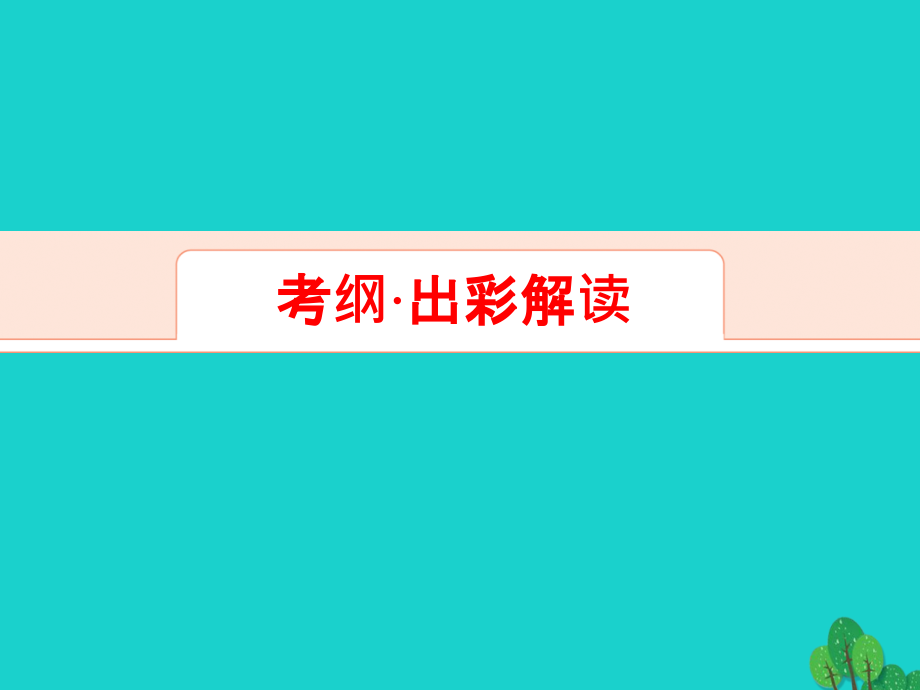 解密高考2017年高考地理一轮复习 第三部分 区域地理 第十二章 世界地理 第1讲 世界地理概况课件_第2页