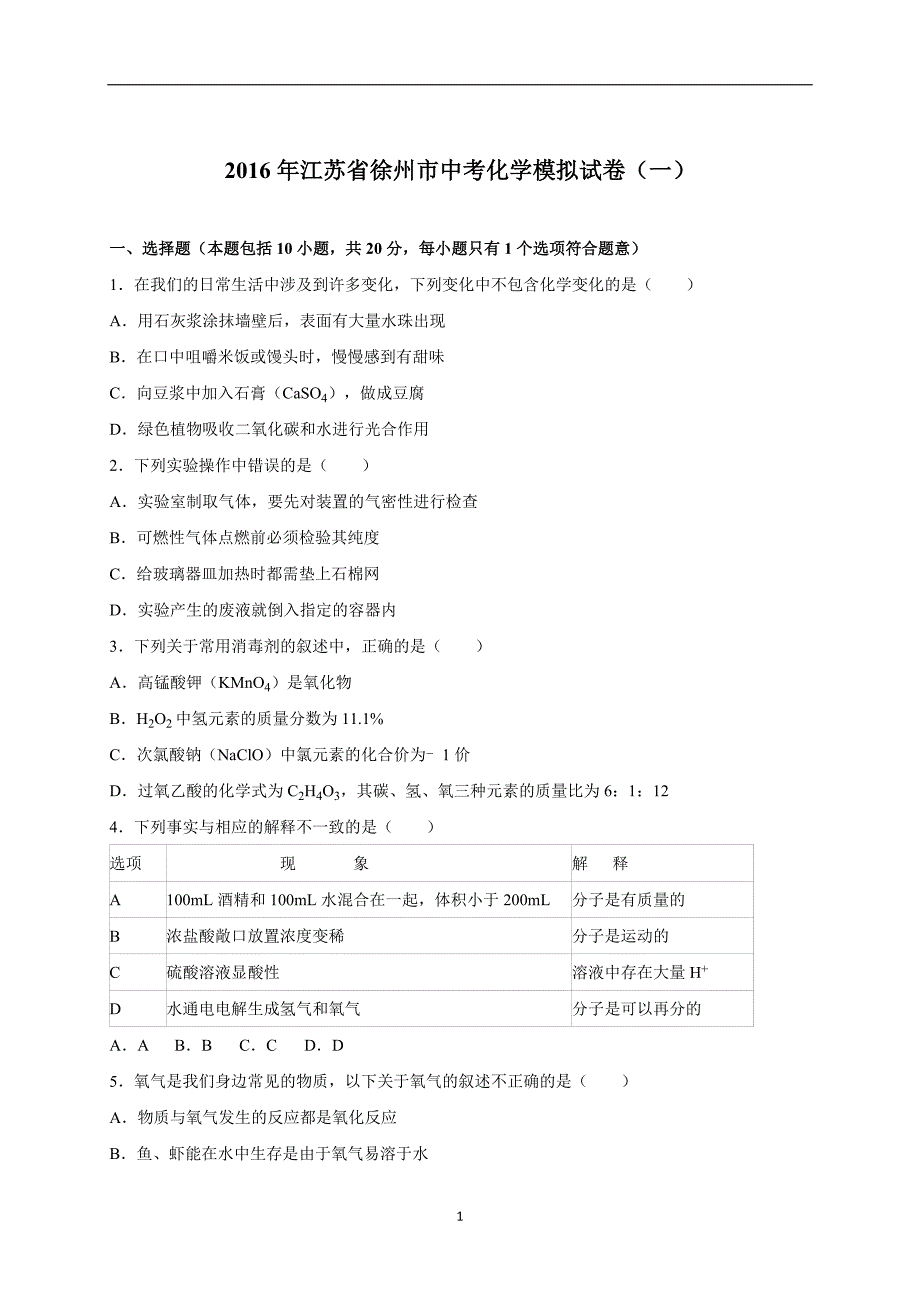 江苏省徐州市2016届中考化学模拟试卷（一）（解析版）_5239357.doc_第1页