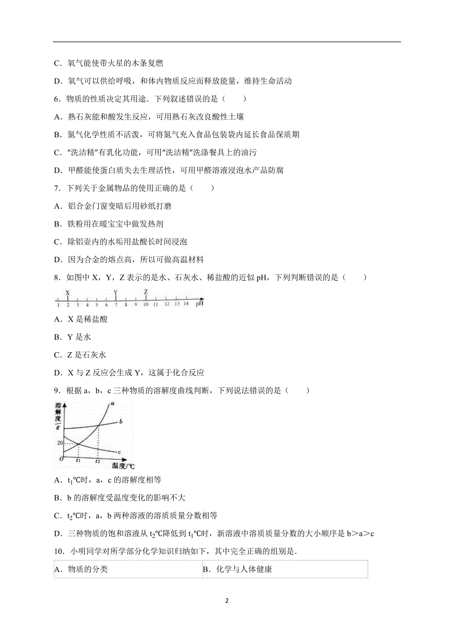 江苏省徐州市2016届中考化学模拟试卷（一）（解析版）_5239357.doc_第2页