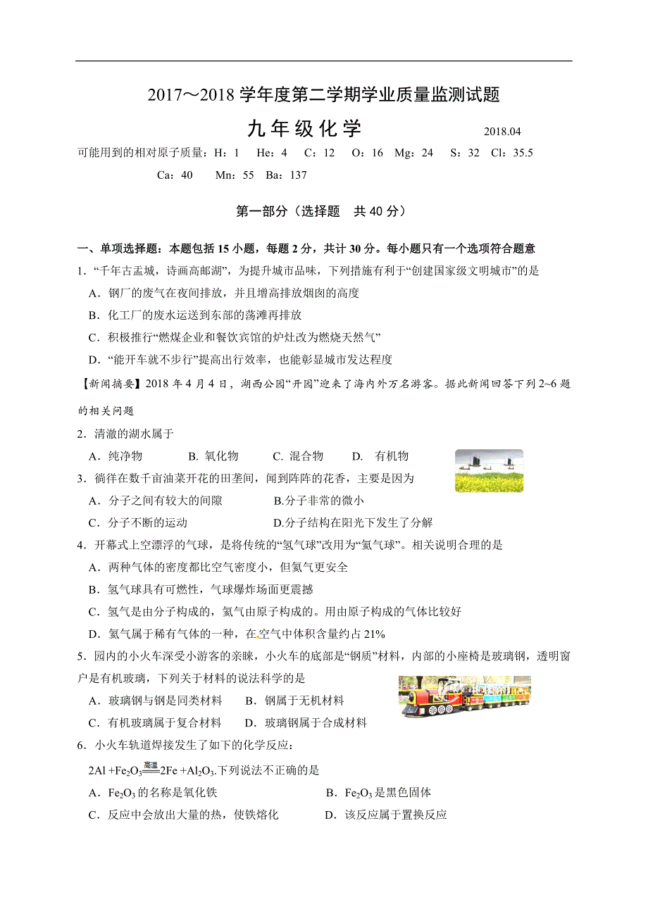 江苏省扬州市高邮2018届九年级下学期一模考试化学试题_7728164.docx_第1页