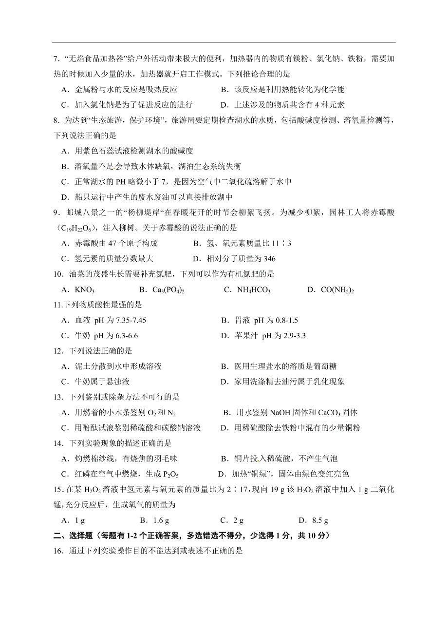 江苏省扬州市高邮2018届九年级下学期一模考试化学试题_7728164.docx_第2页