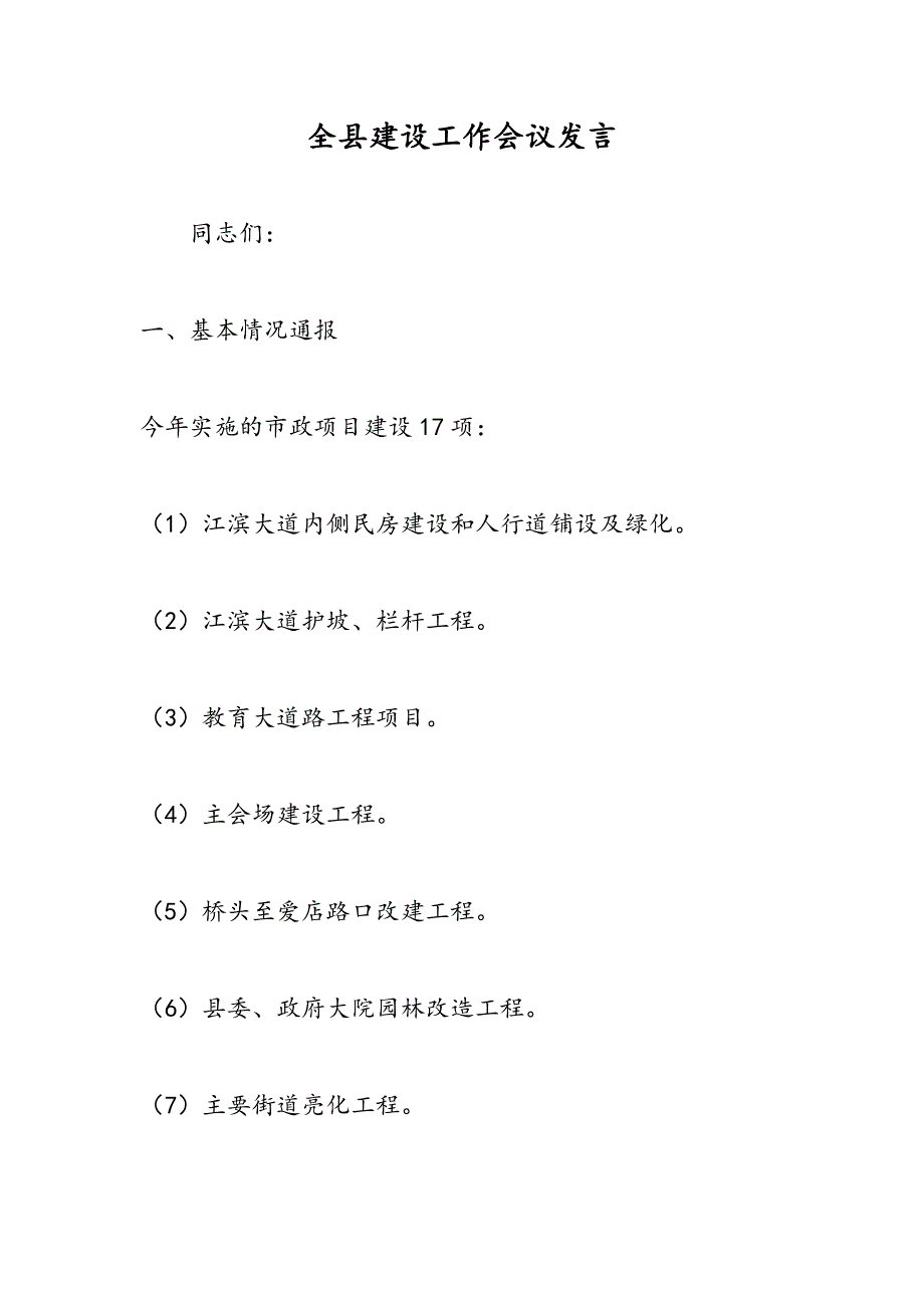 最新全县建设工作会议发言_第1页