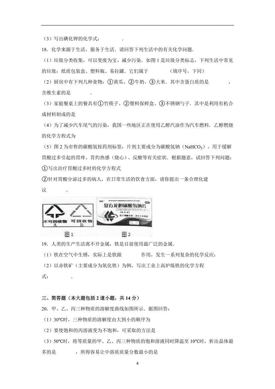 辽宁省营口市大石桥市官屯镇九年一贯制学校2016年中考化学模拟试卷（解析版）_5561268.doc_第4页