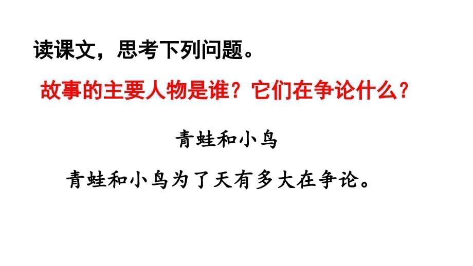 部编版二年级语文上册12-坐井观天及应用_第5页