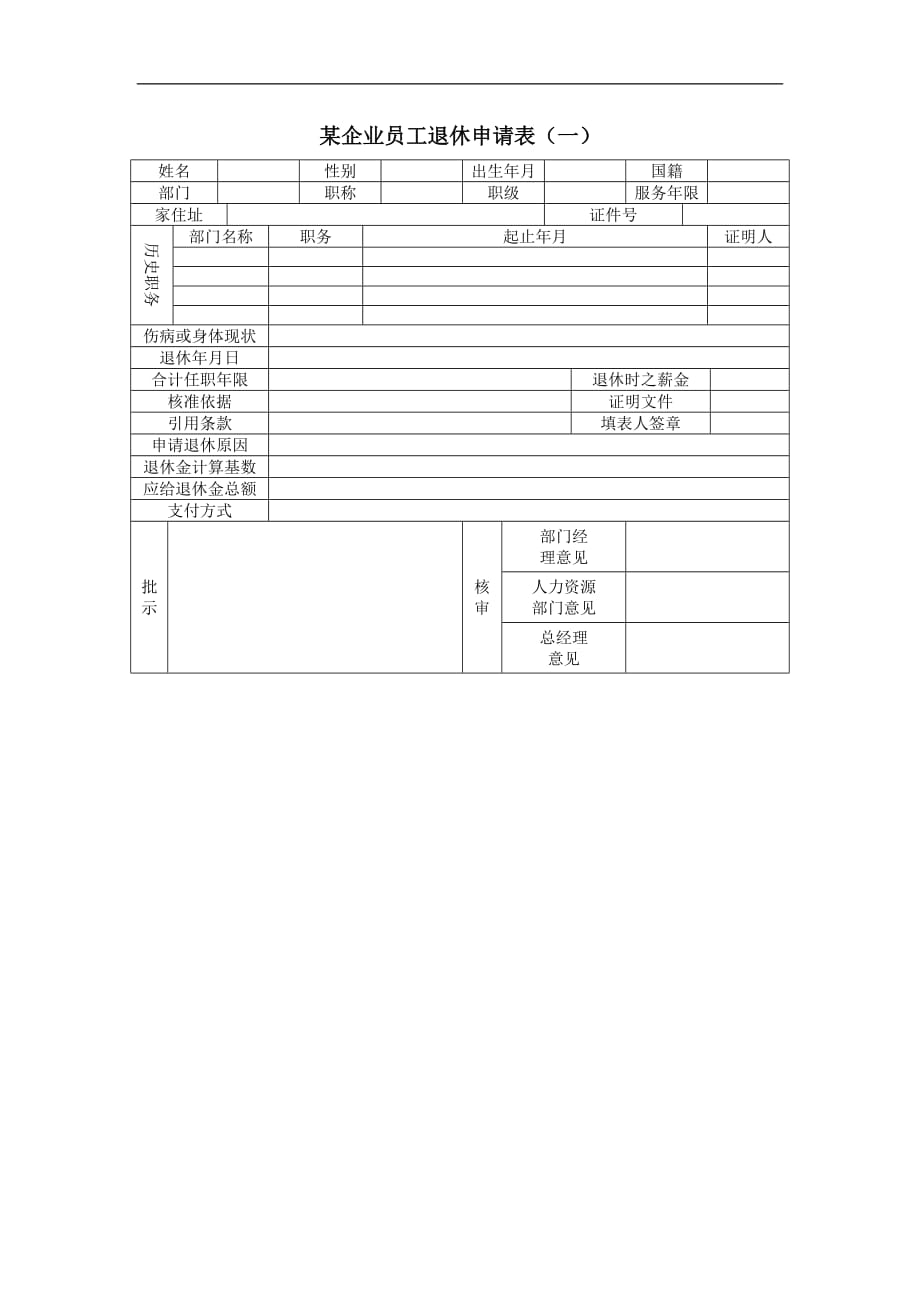 （员工管理套表）某企业员工退休申请表（一）_第1页