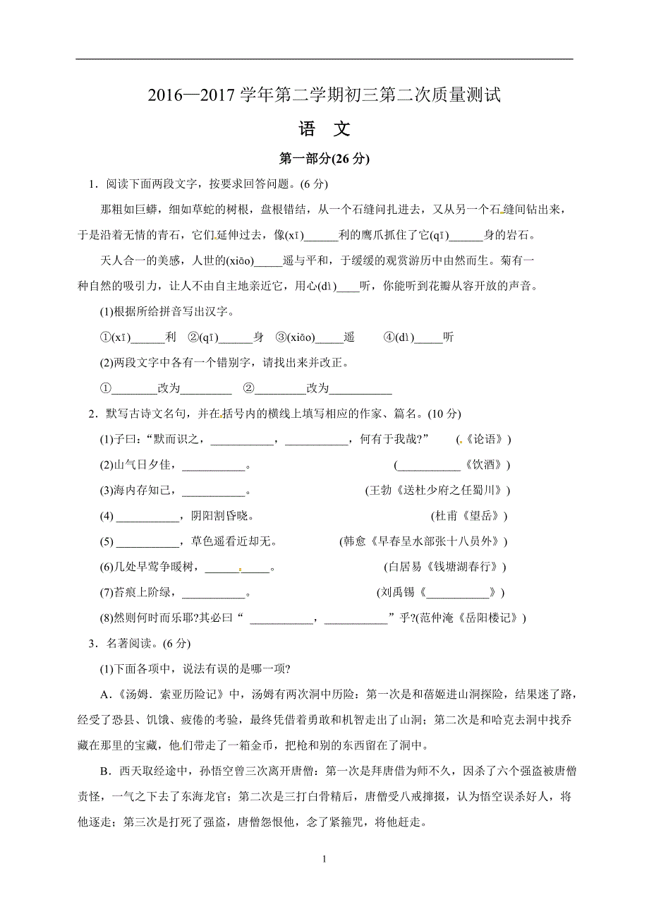 江苏省昆山市2017届九年级下学期第一次模拟考试语文试题_6214088.doc_第1页