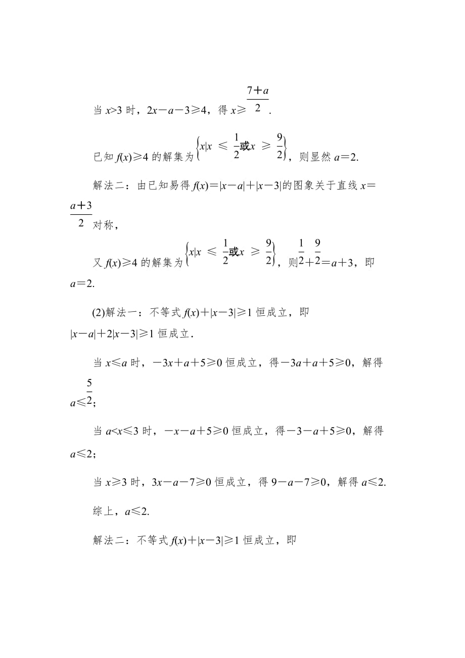 新高考高三数学（文）二轮复习课时跟踪训练---选修4－5不等式选讲课时跟踪训练62Word版含解析_第4页