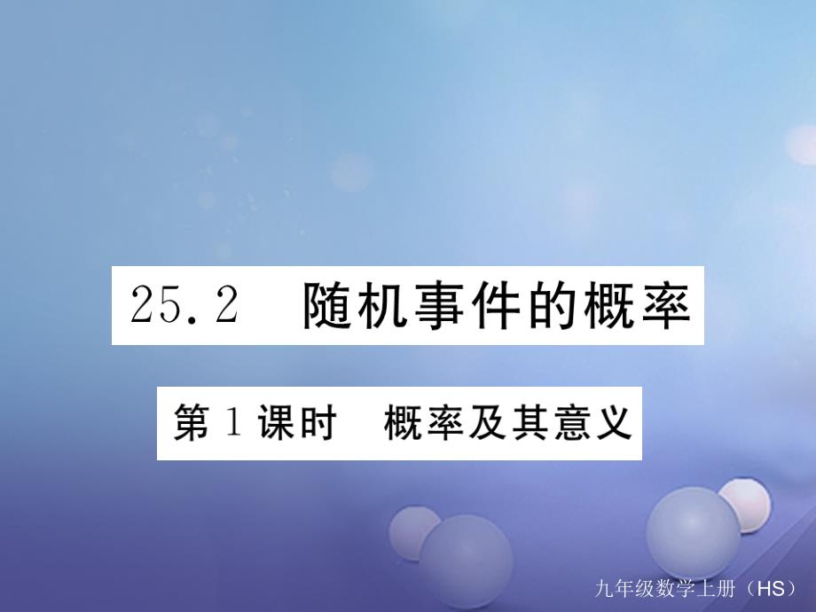 2017九年级数学上册 25.2 第1课时 概率及其意义习题课件 （新版）华东师大版_第1页