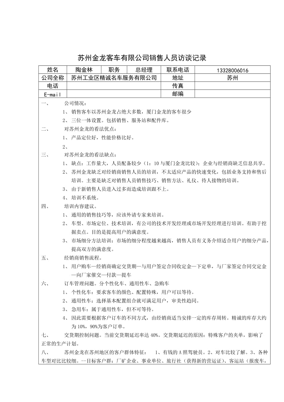 （营销人员管理）金龙客车销售人员访谈记录_第1页