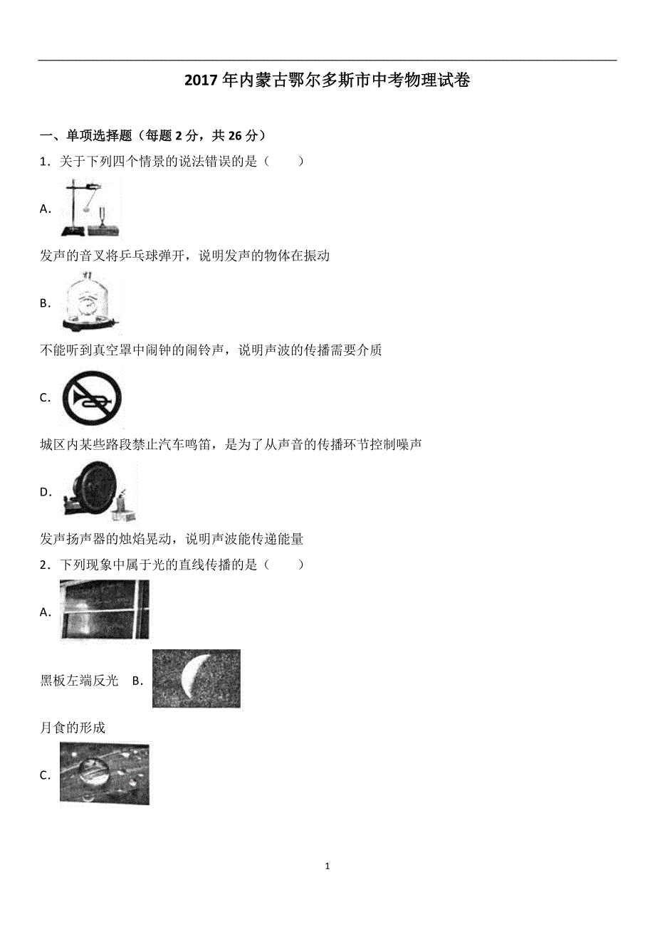 内蒙古鄂尔多斯市2017年中考物理试题（word版含解析）_6543990.doc_第1页