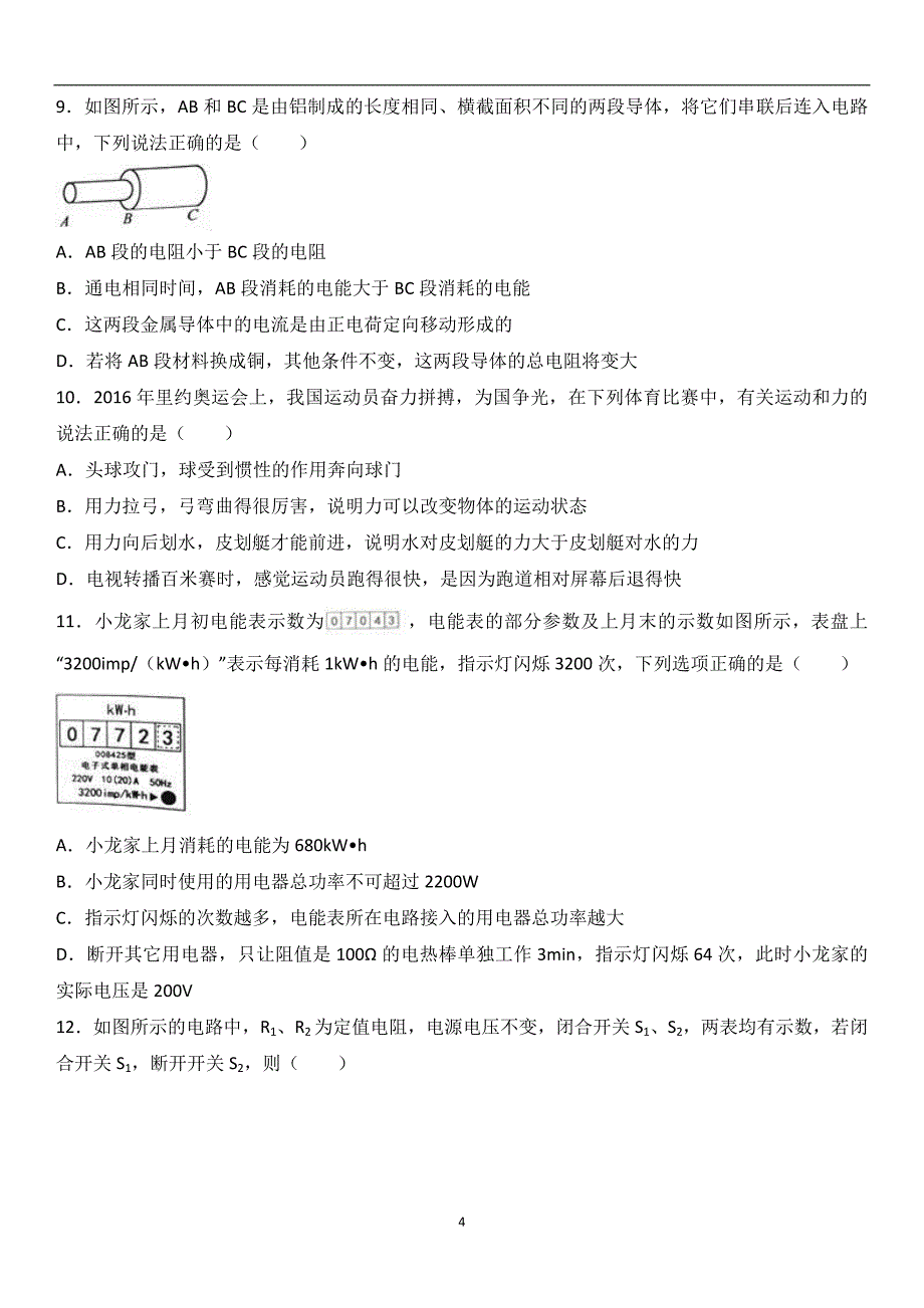 内蒙古鄂尔多斯市2017年中考物理试题（word版含解析）_6543990.doc_第4页